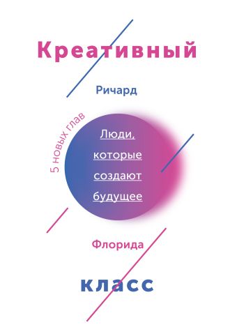 Креативный класс. Люди, которые создают будущее Креативный класс. Люди, которые создают будущее Флорида Р.
