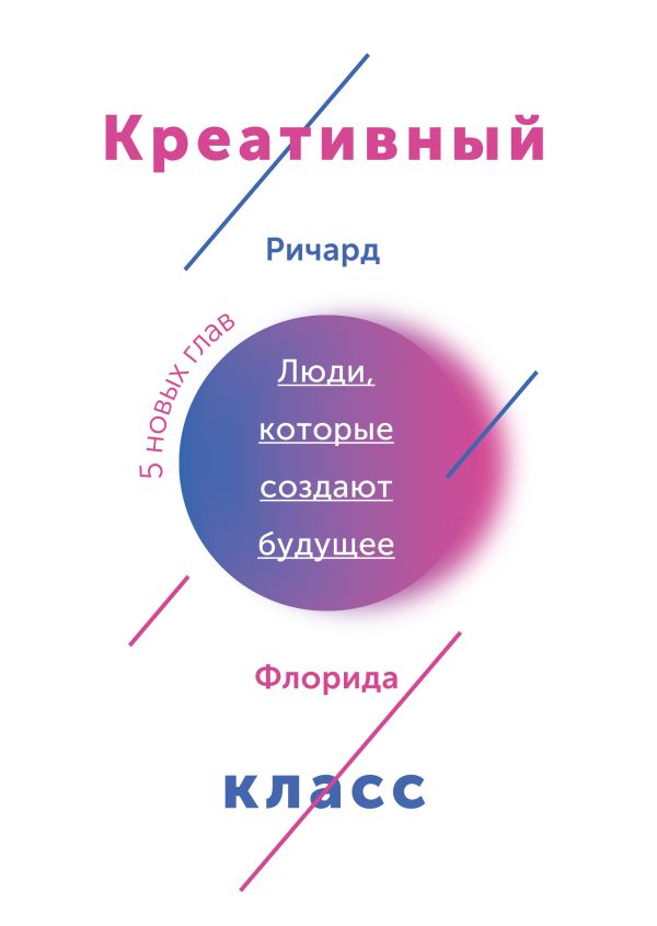 Креативный класс. Люди, которые создают будущее Креативный класс. Люди, которые создают будущее Флорида Р.
