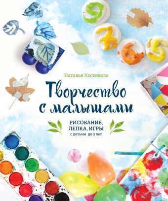 Творчество с малышами. Рисование, лепка, игры с детьми до 3 лет Творчество с малышами. Рисование, лепка, игры с детьми до 3 лет Костикова Н.