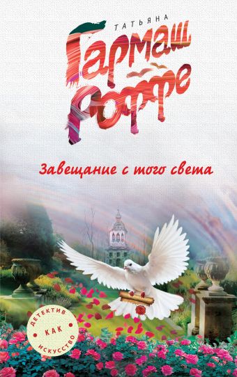Завещание с того света Завещание с того света Гармаш-Роффе Т.В.