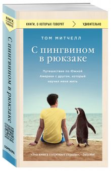 С пингвином в рюкзаке: путешествие по Южной Америке с другом, который научил меня жить