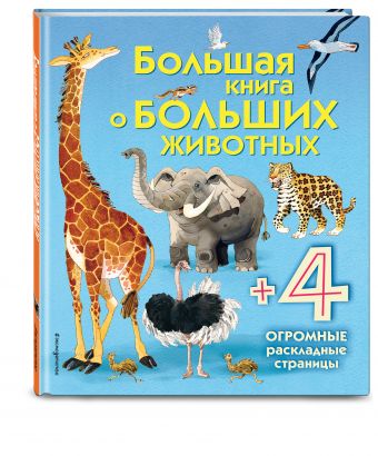 Большая книга о больших животных Большая книга о больших животных