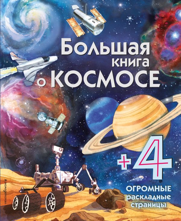 Большая книга о космосе. Боун Эмили