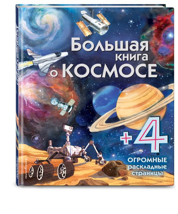 Большая книга о космосе Большая книга о космосе