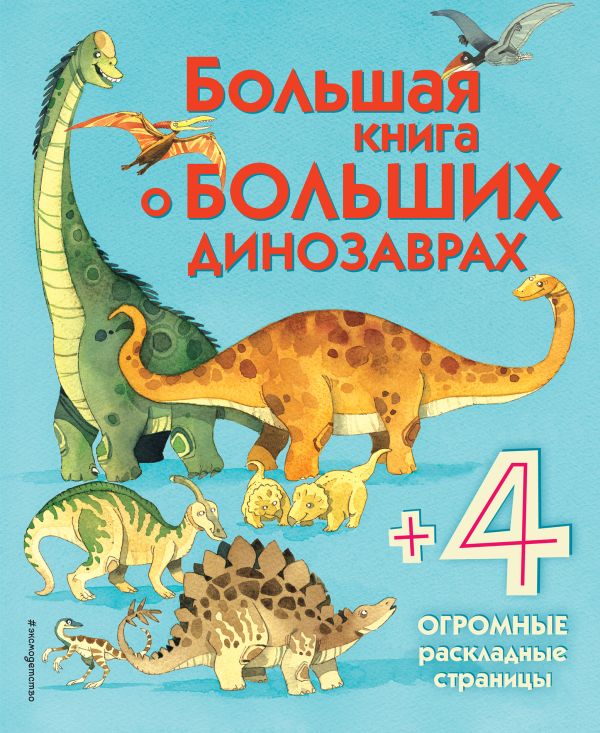 Большая книга о больших динозаврах. Фрайт Алекс