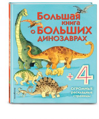 Большая книга о больших динозаврах Большая книга о больших динозаврах