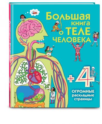 Большая книга о теле человека Большая книга о теле человека