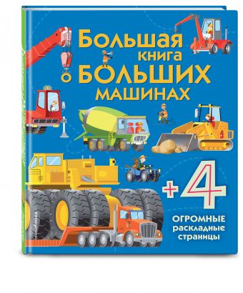 Большая книга о больших машинах Большая книга о больших машинах