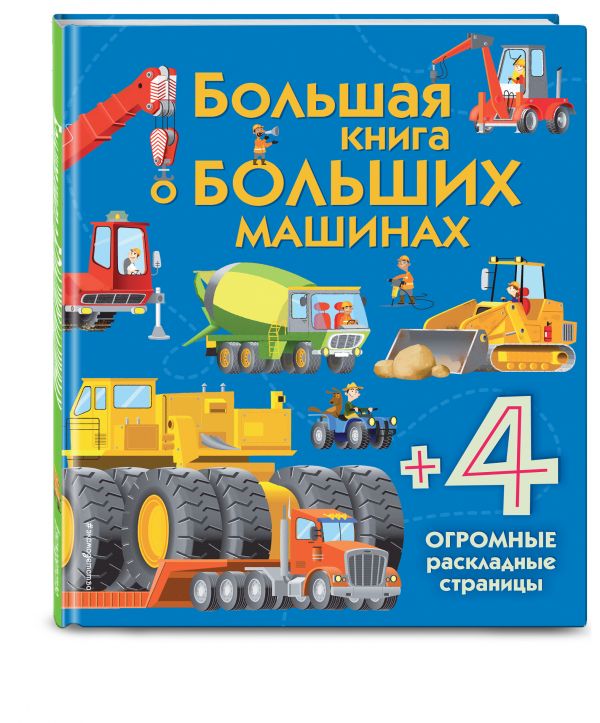 Большая книга о больших машинах Большая книга о больших машинах