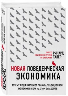 Новая поведенческая экономика. Почему люди нарушают правила традиционной экономики и как на этом заработать