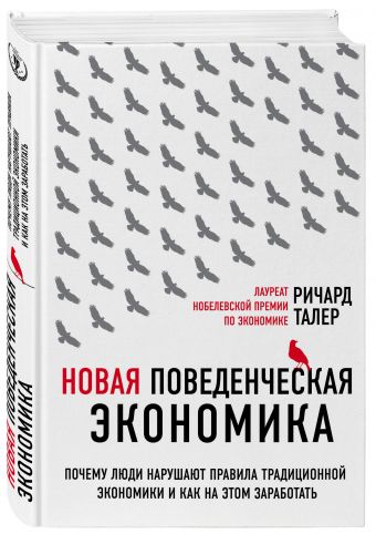 Новая поведенческая экономика. Почему люди нарушают правила традиционной экономики и как на этом заработать Новая поведенческая экономика. Почему люди нарушают правила традиционной экономики и как на этом заработать Талер Р.