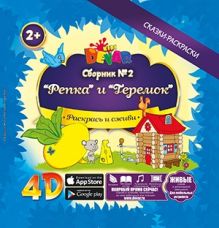 Сборник №2 Репка и Теремок