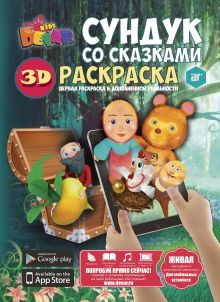 Раскраска "Сундук с сказками", А4, мягкая обложка
