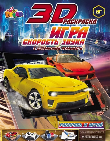 Раскраска Драйв "Скорость звука", А4, мягкая обложка Раскраска Драйв "Скорость звука", А4, мягкая обложка