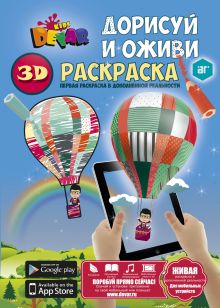 Раскраска "Дорисуй и оживи" А4, мягкая обложка