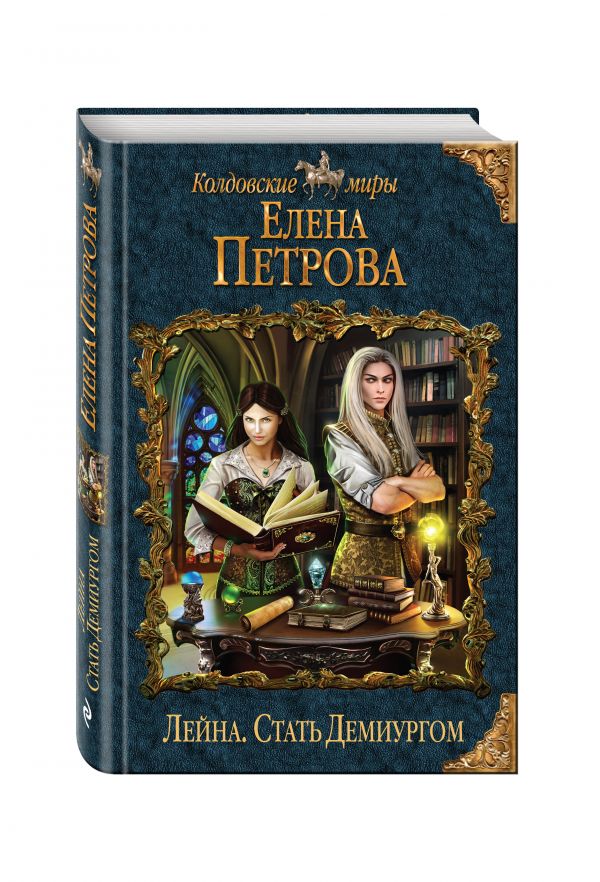 Лейна. Стать Демиургом Лейна. Стать Демиургом Петрова Е.