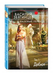 Фазовый переход. Том 1. «Дебют»