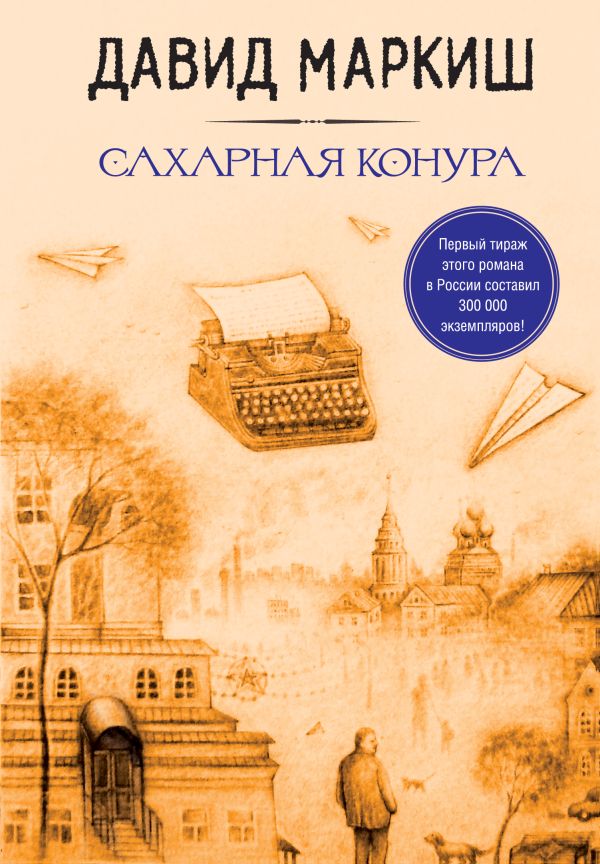 Сахарная конура Сахарная конура Маркиш Д.