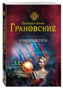 Невидимые силы