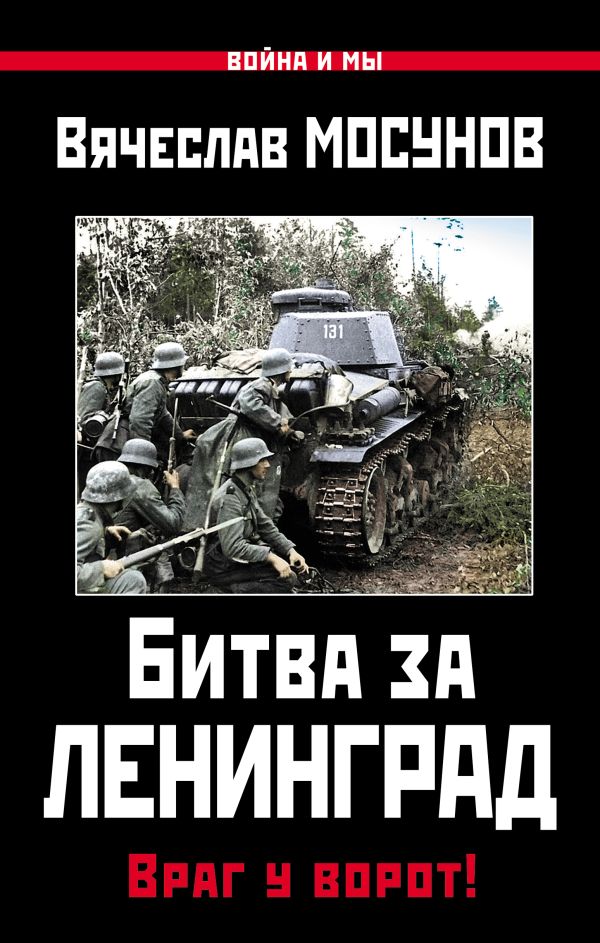 Битва за Ленинград. Враг у ворот! Битва за Ленинград. Враг у ворот! Мосунов В.А.