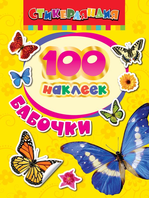 Zakazat.ru: 100 наклеек. Бабочки
