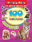 100 наклеек. Джунгли 100 наклеек. Джунгли