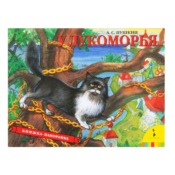 Zakazat.ru: У Лукоморья. Пушкин Александр Сергеевич