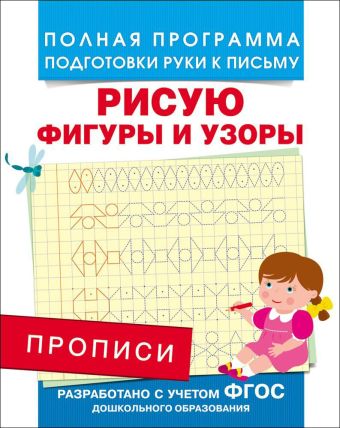 Прописи. Рисую фигуры и узоры Прописи. Рисую фигуры и узоры