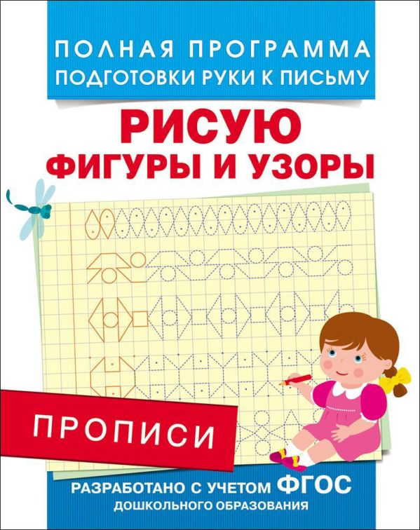 Прописи. Рисую фигуры и узоры Прописи. Рисую фигуры и узоры