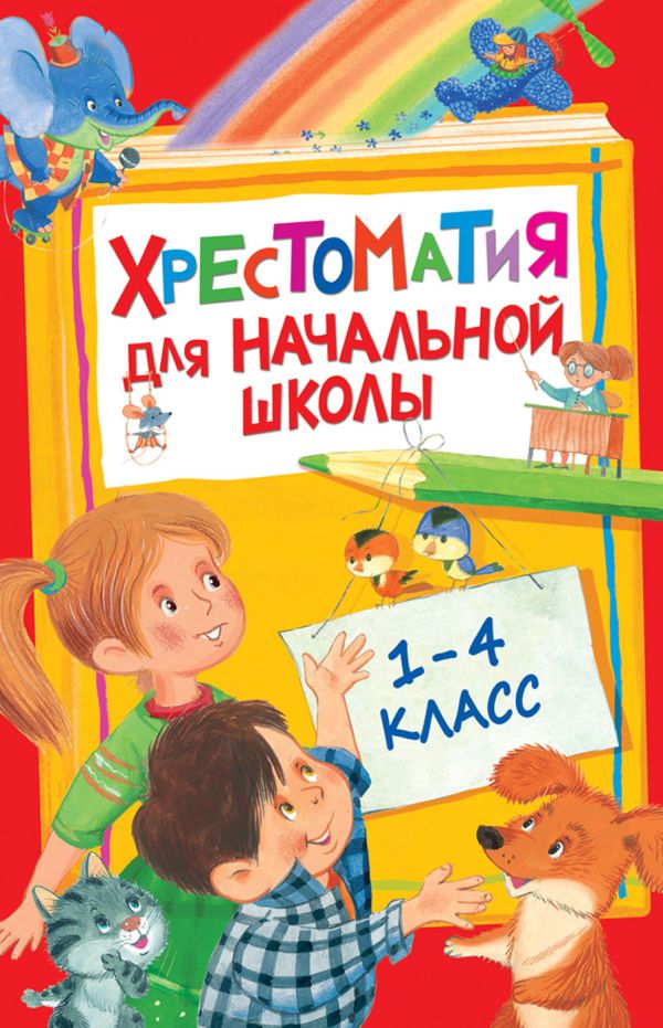 Хрестоматия для начальной школы. 1-4 класс. Барто Агния Львовна