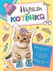 Наряди котенка Наряди котенка