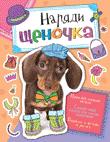Наряди щеночка Наряди щеночка
