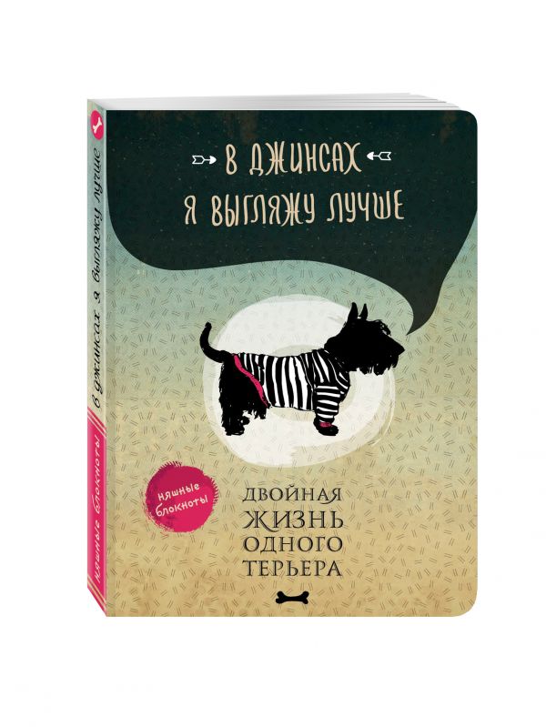 

В джинсах я выгляжу лучше. Двойная жизнь одного терьера