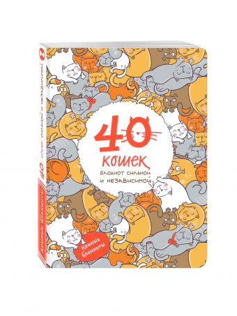 40 кошек. Блокнот сильной и независимой 40 кошек. Блокнот сильной и независимой