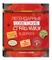 Легендарные советские страшилки в дорогу