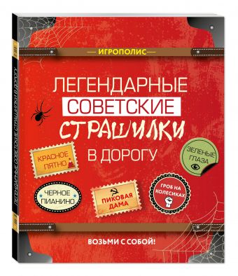 Легендарные советские страшилки в дорогу Легендарные советские страшилки в дорогу