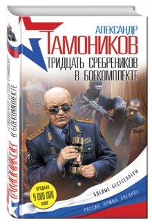 Тридцать сребреников в боекомплекте
