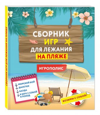 

Сборник игр для лежания на пляже