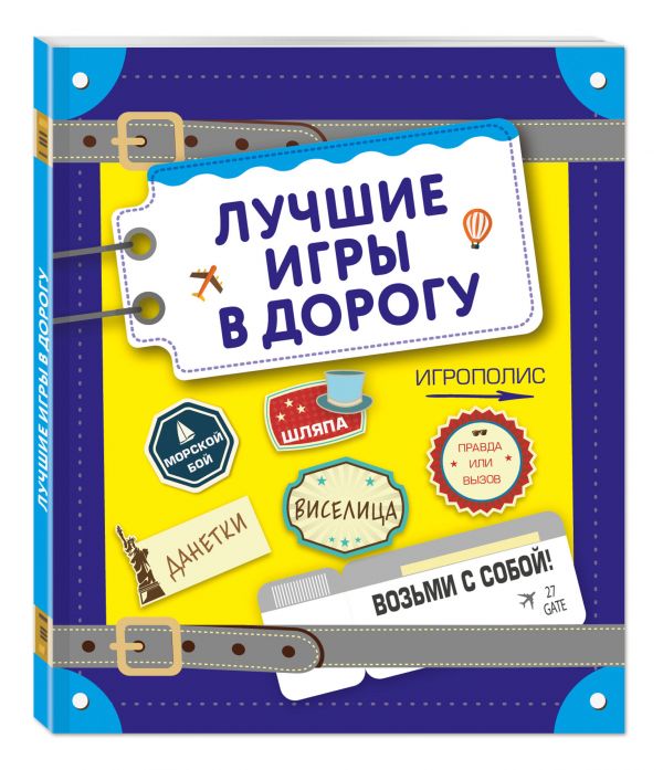 Лучшие игры в дорогу (данетки, шляпа, правда или вызов) Лучшие игры в дорогу (данетки, шляпа, правда или вызов)