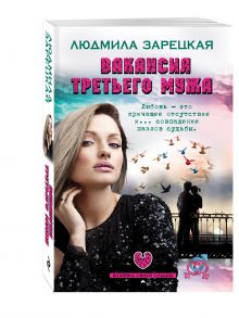 Вакансия третьего мужа