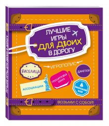 Лучшие игры для двоих в дорогу