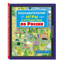 Познавательные игры в путешествие по России