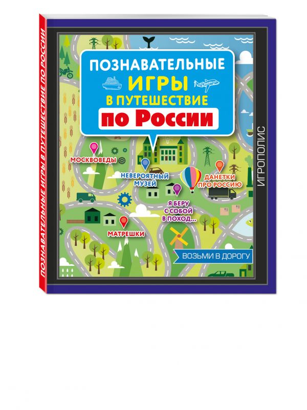 Познавательные игры в путешествие по России Познавательные игры в путешествие по России