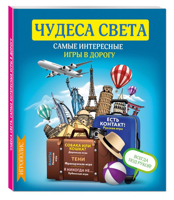 Чудеса света. Самые интересные игры в дорогу Чудеса света. Самые интересные игры в дорогу