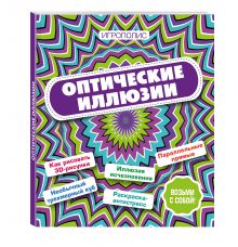 Оптические иллюзии