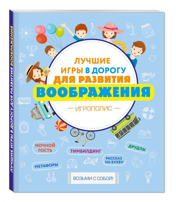 Лучшие игры в дорогу для развития воображения Лучшие игры в дорогу для развития воображения