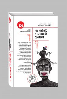 На нарах с дядей Сэмом