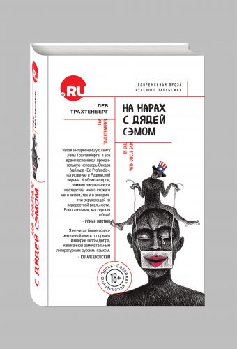 На нарах с дядей Сэмом На нарах с дядей Сэмом Трахтенберг Л.