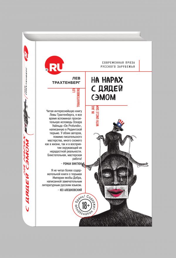На нарах с дядей Сэмом На нарах с дядей Сэмом Трахтенберг Л.