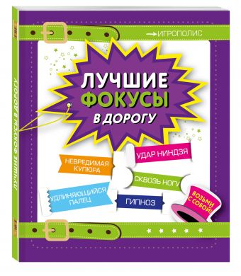 

Лучшие фокусы в дорогу